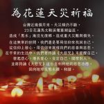 因果渺茫，無言以對—為花蓮天災祈福