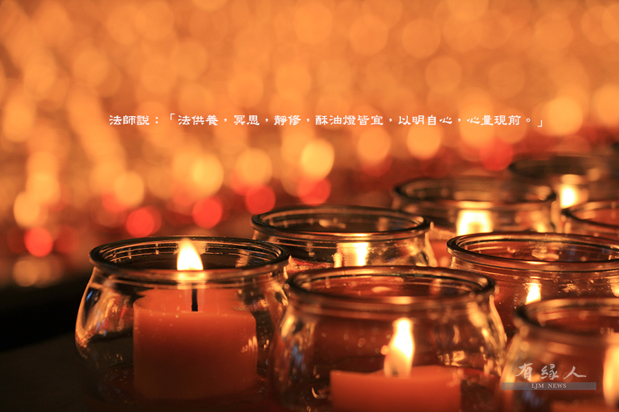 靈鷲山 有緣人會訊 酥油燈