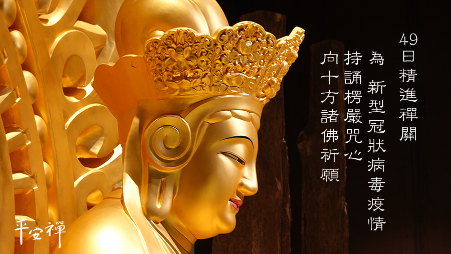 因應「新型冠狀病毒」疫情 持誦楞嚴咒心 向十方諸佛祈願