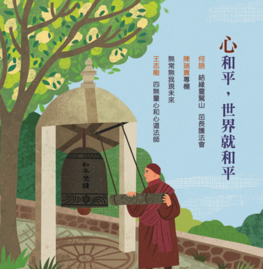 心和平，世界就和平