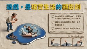 在遊戲觀無常