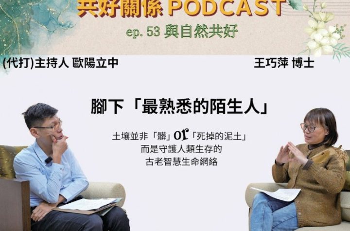 大地的呼吸守護腳下的古老智慧 土壤與我們的「共好」之路