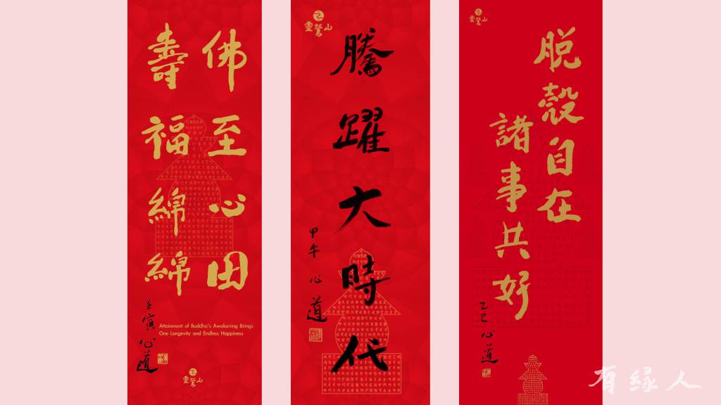 心道法師新春墨寶